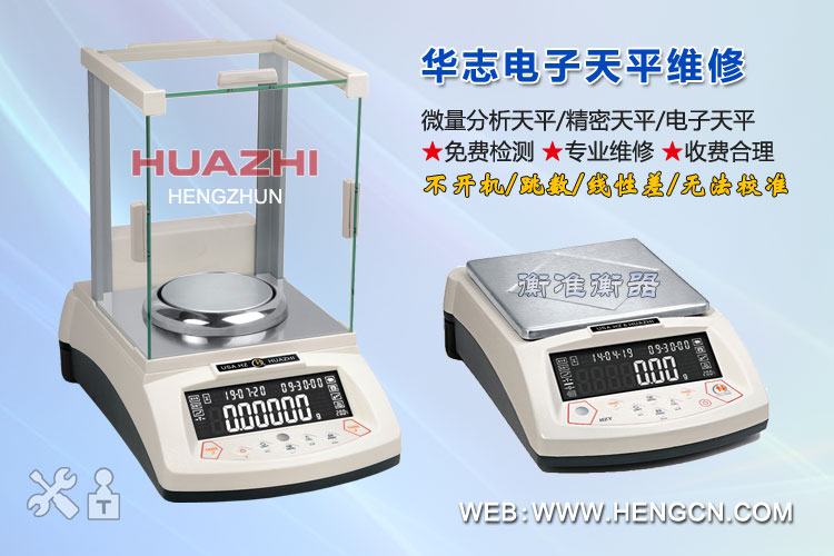 华志电子天平维修 华志电子天平维修