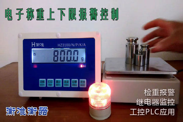 北京电子秤上下限报警继电器控制