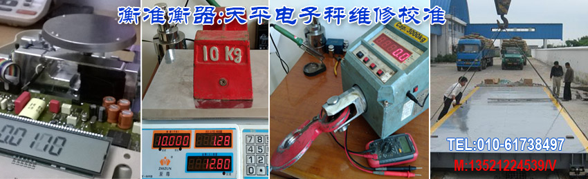 北京电子秤维修标定