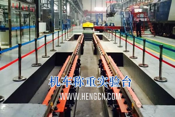 机车称重实验台.jpg