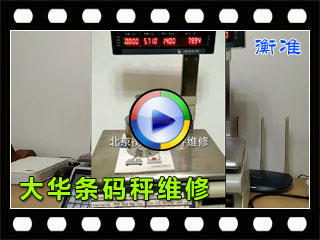北京大华条码秤维修-衡准电子秤维修