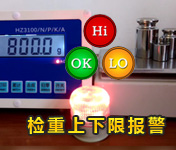 电子秤上下限检重声光报警