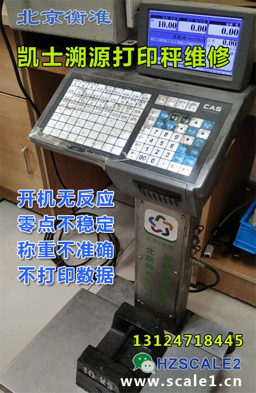 凯士溯源电子秤打印秤维修.jpg