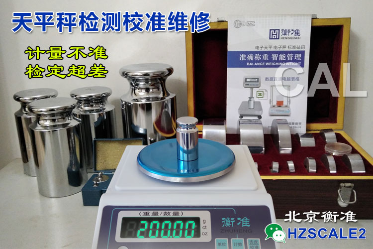 北京电子秤天平校准标准砝码检定 北京电子秤天平校准标准砝码检定