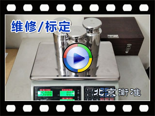 北京衡准电子秤天平维修标定校准