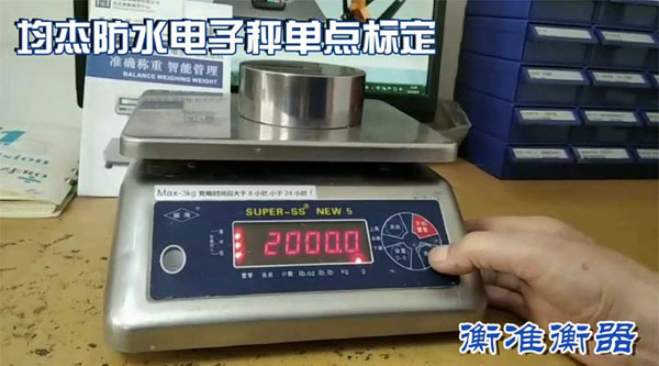 均杰防水秤标定方法衡准电子秤维修 均杰防水秤标定方法衡准电子秤维修