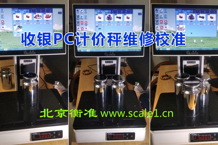北京电子秤维修收银PC计价秤维修校准