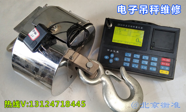 北京衡准电子吊秤维修 北京衡准电子吊秤维修