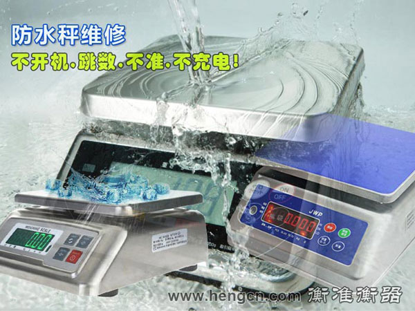 北京防水秤维修电子秤 北京防水秤维修电子秤